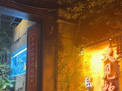 -又见炊烟私房菜(敬亭路店)