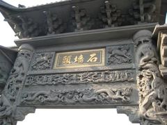 景点-济公故居