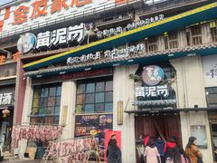 -黄泥岗·地道湖北菜(奥特莱斯店)