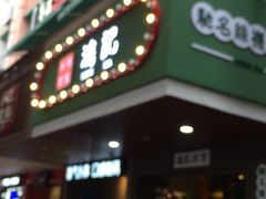 -香港鸿记冰室