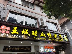 -王城醋血鸭老店