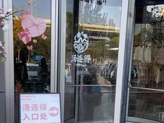 -汤连得温泉馆(宝山店)