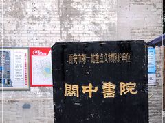 -关中书院