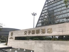 -交子国际酒店