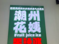 -花姨·老电影院果汁冰(开元店)