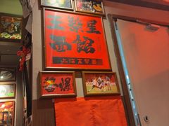 -王繁星面馆(西安熙地港店)