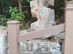 -四门塔风景区