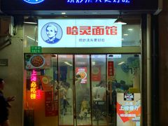 门面-哈灵面馆(宁波路店)