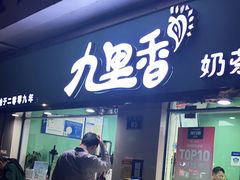 门面-九里香奶茶果汁(碧湖店)
