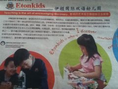 -伊顿幼儿园(棕榈泉校园)