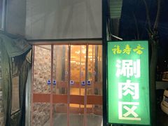 门面-福寿斋·老北京铜锅涮肉·烤鸭(顺义总店)