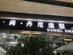 -尚·丹尼Hair