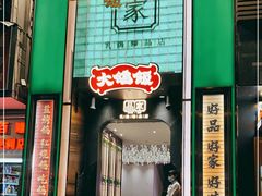 门面-大鸽饭(体育西路店)