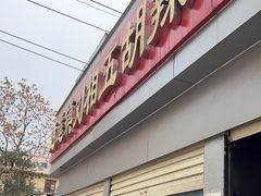 -逍遥镇刘相五胡辣汤豆沫馆(康复中街店)