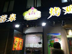 门面-芙蓉泉·烤鸡爪(芙蓉街店)