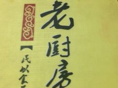 -老厨房饭庄