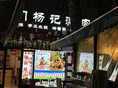 -前门杨记·铜锅涮肉(王府井·故宫店)