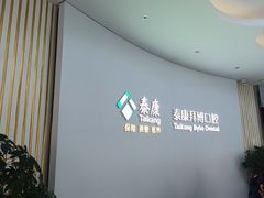 -泰康拜博口腔·二级专科医院(种植·正畸·修复·联合中心)