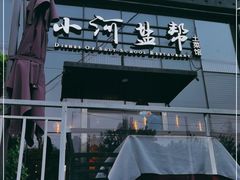 门面-小河盐帮·私家菜·烤鸭(三元桥·霄云路店)