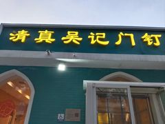 -清真吴记门钉肉饼·喜多利