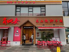 门面-肖四女乐山跷脚牛肉(江北星街坊店)