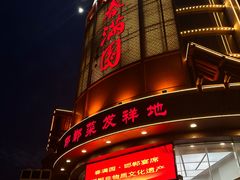 -春满园·邯郸菜发祥地(滏东店)