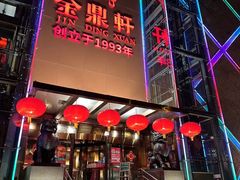 -金鼎轩(亚运村店)