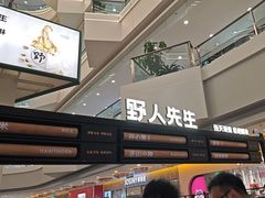 -野人先生Gelato(上海长宁龙之梦店)