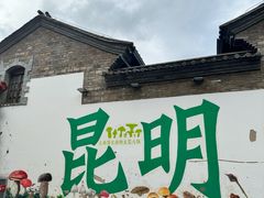 -留焕小吃·昆明非遗小吃品牌(文明街店)