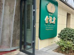 -金孔雀德宏傣味餐馆(魏公村店)