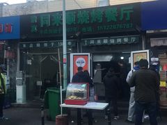 -同来顺烧烤餐厅(哈尔滨道店)