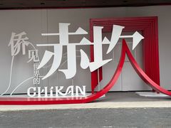 -赤坎·广东华侨国际旅游度假区