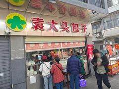 -袁大头包子(光华路店)