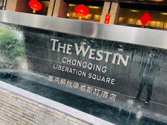 -重庆解放碑威斯汀酒店