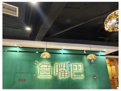 -老街鱼嘴巴(坡子街老店)
