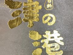 -津之港·日本料理·铁板烧