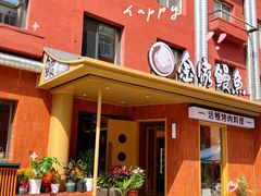 -缘·金家烤鳗鱼(西塔总店)
