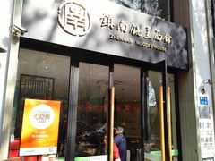 -镇南锅盖面馆(解放路店)