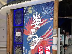 -娄三少春饼·烤鸭(合生汇购物中心店)
