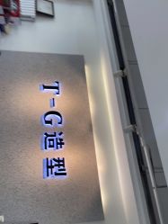 -爱秀造型 T-G