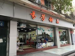 门面-芬芳甜品(东风西路店)