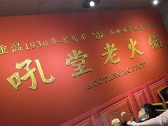 -吼堂老火锅(太古里总店)