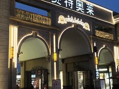 -王府井奥莱临潼小镇(临潼店)