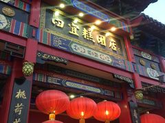 门面-四宜糕团店(南大街店)