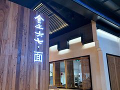-食之六七·面(朝阳大悦城店)