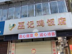 -巫记鸡饭店
