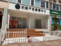 点击看大图 -初练产后康复