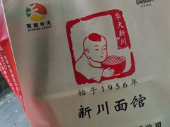 -新川面馆(新街口起源店)