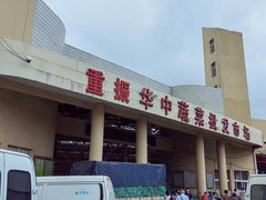 -重振华中蔬菜批发市场(重庆中路店)