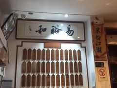 大堂-易裕和·长沙米粉(友谊路店)